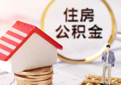 临朐怎么把住房公积金套出来（临朐公积金怎么能套出来）